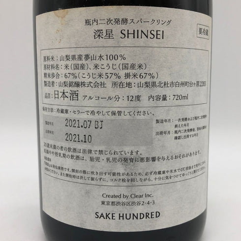 サケハンドレッド 深星 2021 720ml 12% SAKE HUNDRED 日本酒- 純米酒【D0】